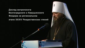 Доклад митрополита Феодора на региональном этапе XXXlV Рождественских чтений