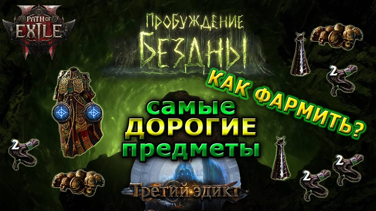 Poe2🔥Что и Где ФАРМИТЬ?🔥Самый ЦЕННЫЙ ЛУТ - Где выбивать?🔥Abyssal Path of Exile 2 смотреть онлайн