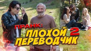 ПРАНК- ПЛОХОЙ ПЕРЕВОДЧИК