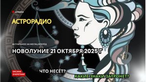 НОВОЛУНИЕ 21 ОКТЯБРЯ. ЧТО НЕСЁТ НОВЫЙ ЛУННЫЙ МЕСЯЦ, РЕКОМЕНДАЦИИ И ПРЕДУПРЕЖДЕНИЯ.