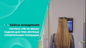 Система УРВ по венам ладони для трех крупных строительных площадок