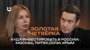 Куда инвестировать в России: Москва, Питер, Сочи, Крым. Выбираем перспективные активы