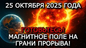 МАГНИТНЫЕ БУРИ 25 ОКТЯБРЯ 2025: УТРОМ УДАРИТ ШТОРМ УРОВНЯ G3 — ЗЕМЛЯ ПОД НАПРЯЖЕНИЕМ! ⚠️