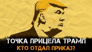 Точка прицела Трамп. Кто отдал приказ? | Фёдор Лисицын
