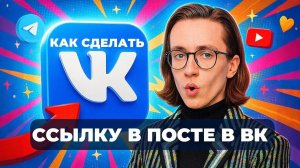 Как сделать ссылку в посте вк?