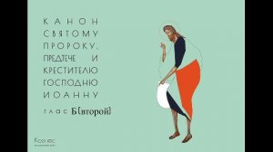 Рядовой канон глас 2
