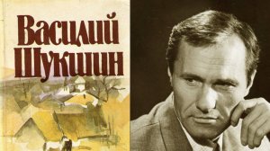 Кляуза - Василий Шукшин