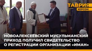 Новоалексеевский мусульманский приход получил свидетельство о регистрации организации «Иман»