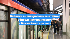 Собянин анонсировал масштабное обновление транспорта в ближайшие три года