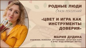 «Цвет и игра как инструменты доверия»