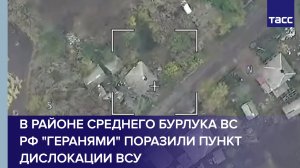 В районе Среднего Бурлука ВС РФ "Геранями" поразили пункт дислокации ВСУ