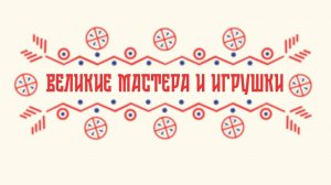 Мастерство и промыслы
