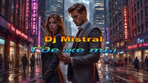 Dj Mistral - Где же ты