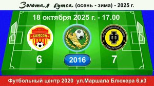 18 октября - 17.00, Самсон - Форвард. 2016 гр. Демо версия.