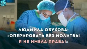 Людмила Обухова_ «Оперировать без молитвы я не имела права!»