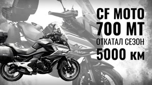 CF Moto 700 MT: реальный отзыв после 5000 км пробега