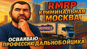 Осваиваю работу дальнобойщиком на RMRP Криминальная Москва
