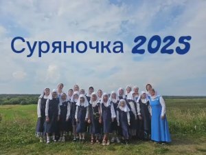 Православная экспедиция для девочек "Суряночка"-2025
