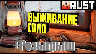 Соло Выживание +РОЗЫГРЫШ Соседи Нападают Раст/Rust смотреть онлайн