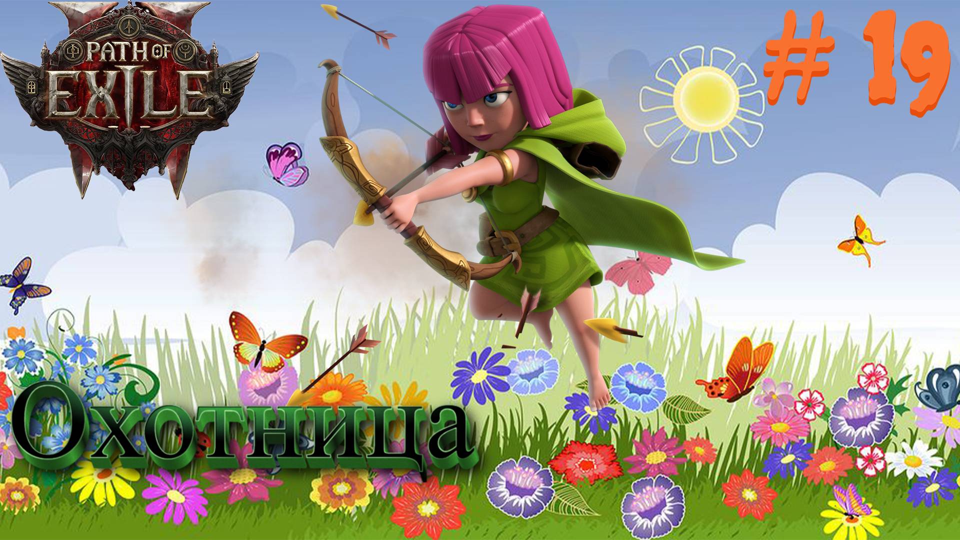 Path of Exile 2: Прохождение #19 смотреть онлайн