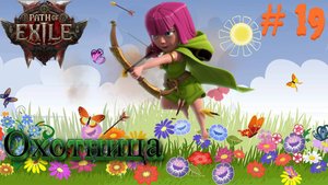 Path of Exile 2: Прохождение #19