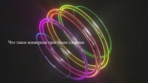 Что такое конверсия простыми словами