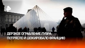 Национальное унижение: дерзкое ограбление Лувра потрясло Францию