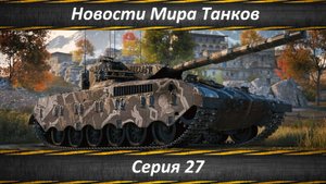 Новости Мира Танков Серия 27