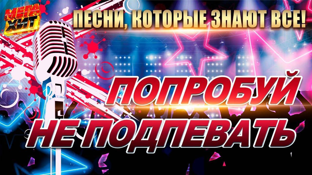 ПОПРОБУЙ_НЕ_ПОДПЕВАТЬ_ПЕСНИ_КОТОРЫЕ_ЗНАЮТ_ВСЕ_MEGAHIT 90-х смотреть онлайн