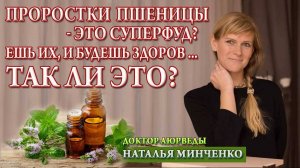 Похудение или на сколько полезны проростки пшеницы и других семян?