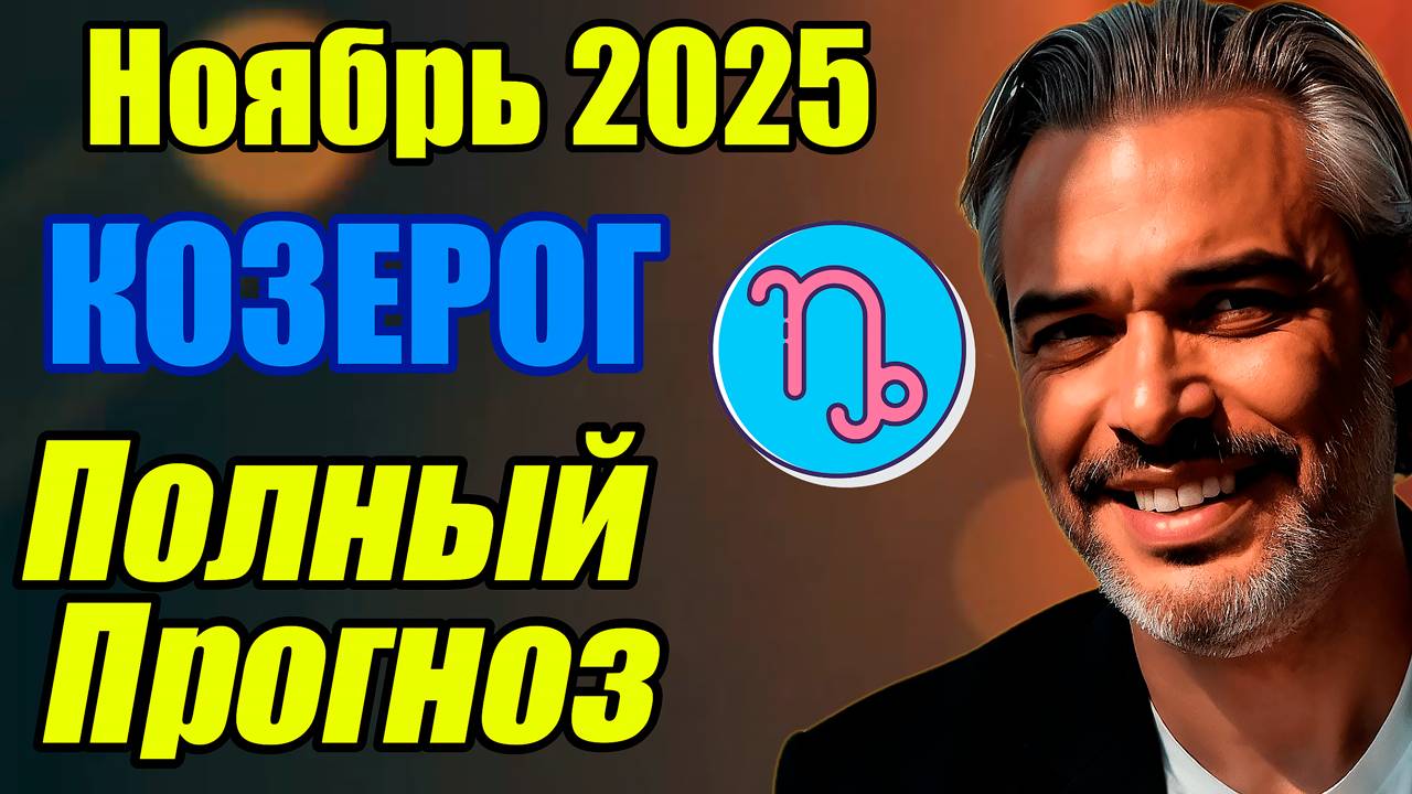 КОЗЕРОГ — ПОЛНЫЙ гороскоп на ноябрь 2025 Внутренняя сила и фокус на себе #КОЗЕРОГ #ноябрь2025