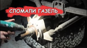 Газель без тормозов! Что делать, если сломалась тормозная трубка и подшипник