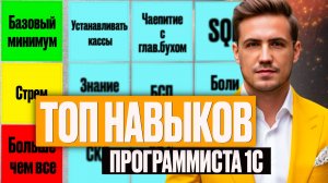 СКОЛЬКО СТОЯТ НАВЫКИ 1С ПРОГРАММИСТА? (ТИР-ЛИСТ)