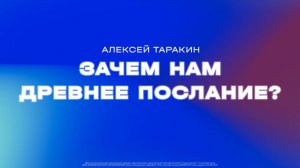 Алексей Таракин: Зачем нам Древнее Послание? / Субботнее богослужение / «Слово жизни» Солнечногорск