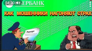 АФЕРИСТЫ404, Как мошенники нагоняют страх..