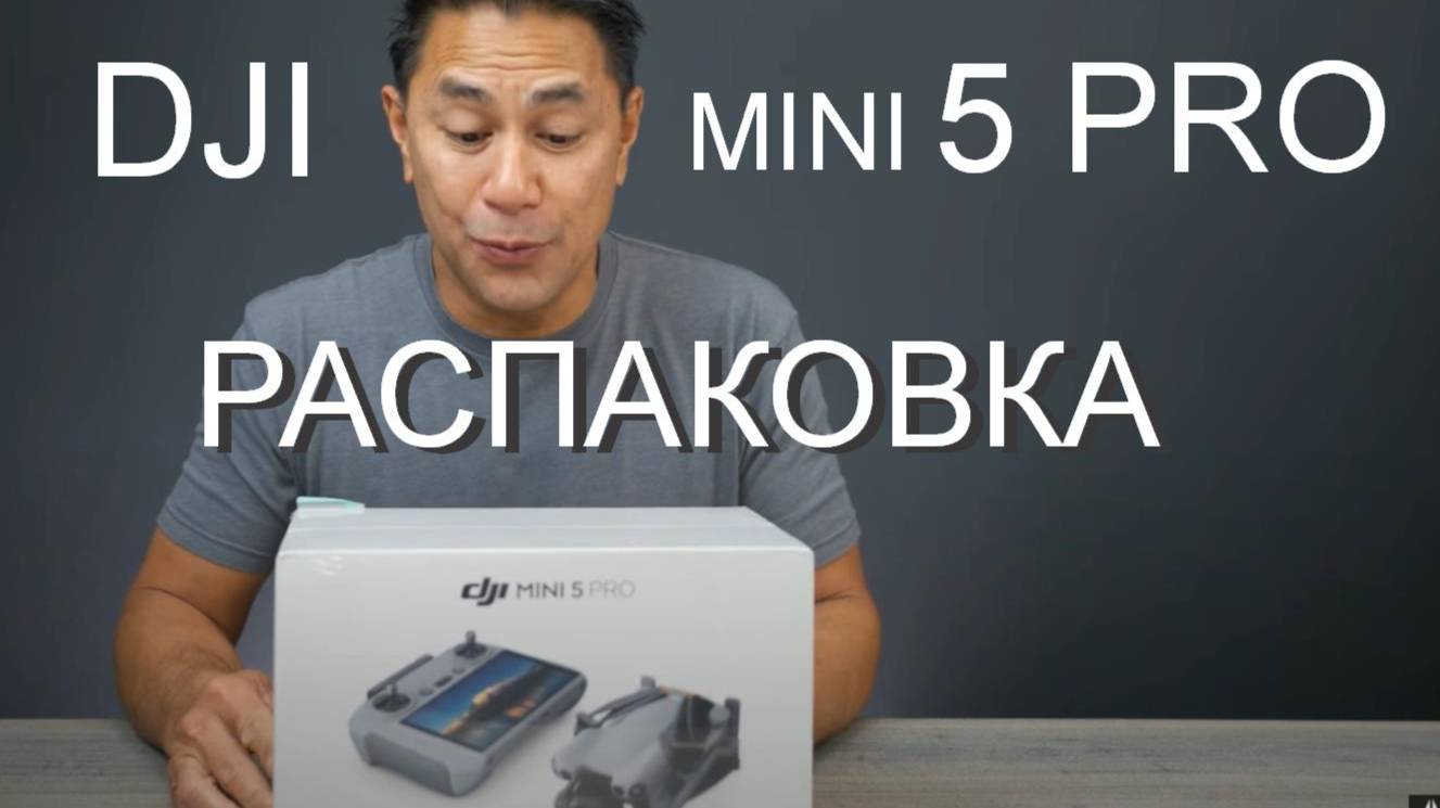 DJI Mini 5 PRO - распаковка лучшего travel-квадрокоптера 2025 смотреть онлайн