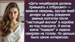 ИСТОРИЯ ИЗ ЖИЗНИ/Дети нищебродов должны привыкать к отбросам,- заявила свекровь, вручая моей дочери