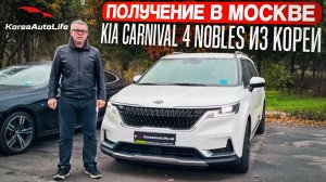 Обзор получения в Москве KIA Carnival 4 Nobles 9 мест 2.2D из Кореи