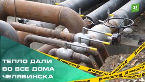 Раздеваемся и пляшем. Тепло подключили во всех домах Челябинска