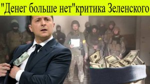 Зеленский срочно обратился к Западу. Чем ответил Запад на резкую критику Зеленского ВСУ сегодня