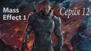 Прохождение игры Mass Effect - 12 СЕРИЯ