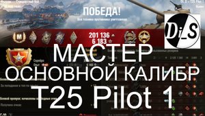 МАСТЕР.ОСНОВНОЙ КАЛИБР на T25 Pilot 1.
