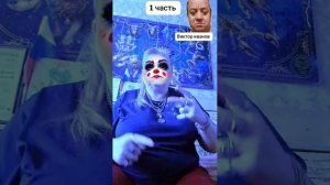 блогер виктор Иванов 1 часть
