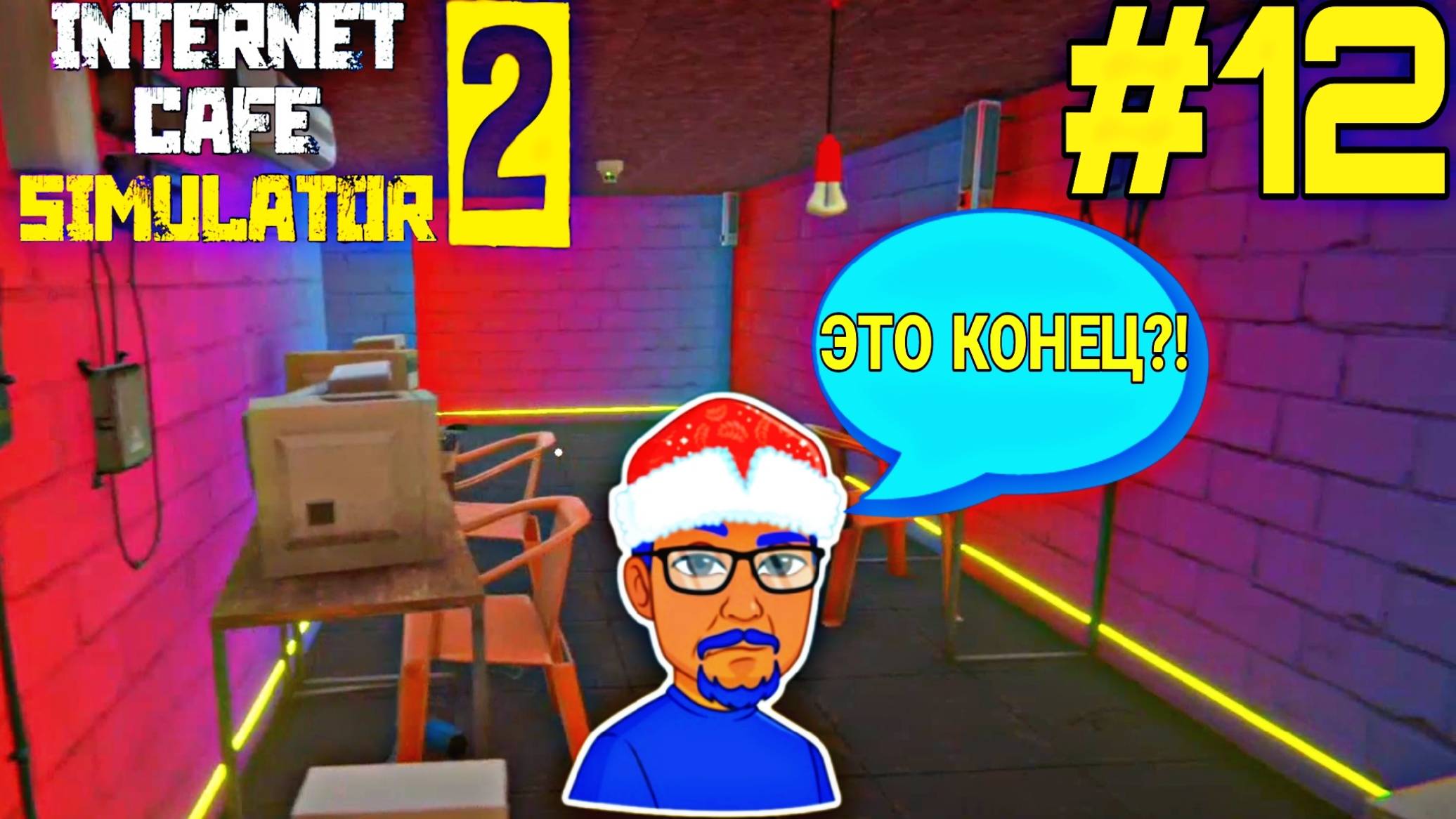 ?INTERNET CAFE SIMULATOR 2?-#12.ЭТО КОНЕЦ?? ПОЧЕМУ?? #2023 #youtube #2022 #ютуб #simulato