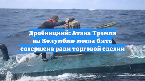 Дробницкий: Атака Трампа на Колумбию могла быть совершена ради торговой сделки