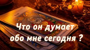 Что он думает обо мне сегодня?