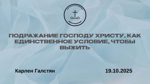 "ПОДРАЖАНИЕ ГОСПОДУ ХРИСТУ, КАК ЕДИНСТВЕННОЕ УСЛОВИЕ, ЧТОБЫ ВЫЖИТЬ" от 19.10.2025
