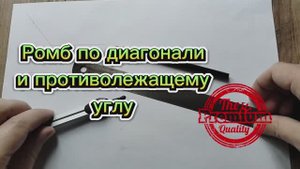 Как построить ромб по диагонали и противолежащему углу циркулем и линейкой