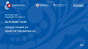 Сердце нации 2.0