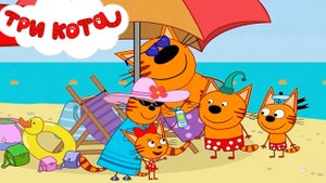 ТРИ КОТА